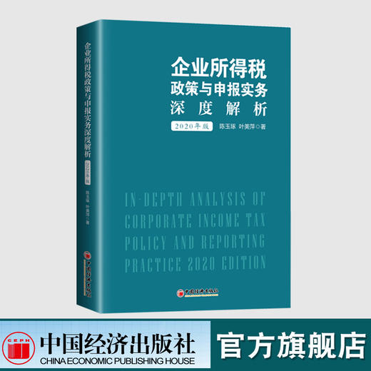 【官方旗舰店】《企业所得税政策与申报实务深度解析（2020年版）》   陈玉琢  叶美萍著   中国经济出版社   9787513662154 商品图1