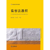 监察法教程  谢尚果 申君贵主编 商品缩略图1
