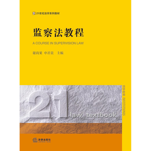 监察法教程  谢尚果 申君贵主编 商品图1