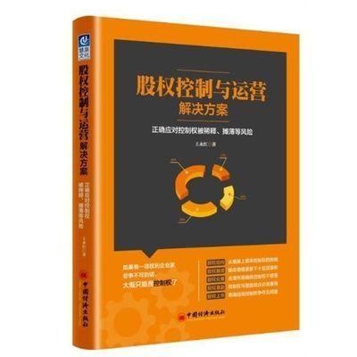 【官方旗舰店】股权控制与运营解决方案  正确应对控制权被稀释、摊薄等风险  公司股权分配机制 股权激励书籍 商品图0