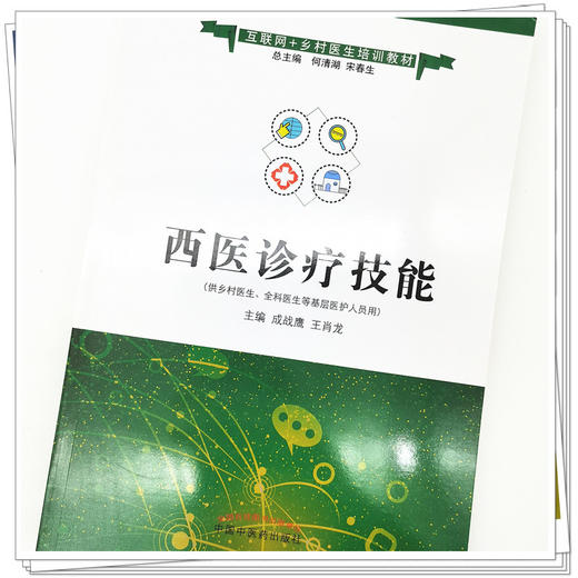 现货【出版社直销】西医诊疗技能 互联网+乡村医生培训教材 成战鹰 王肖龙 著 中国中医药出版社 中医书籍 商品图4