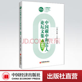【旗舰店】中国碳中和50人论坛文集2021杜祥琬碳中和碳达峰双碳绿色金融低碳绿色转型碳排放管理师实务理论教材碳金融碳中和分析书