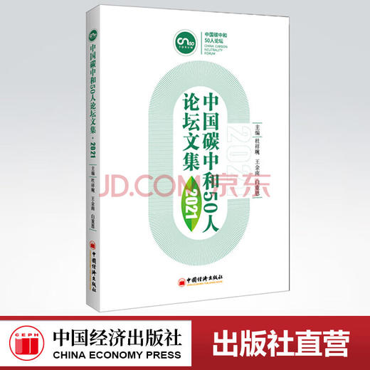 【旗舰店】中国碳中和50人论坛文集2021杜祥琬碳中和碳达峰双碳绿色金融低碳绿色转型碳排放管理师实务理论教材碳金融碳中和分析书 商品图0