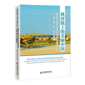 风沙线上的美丽中国：强政府与强社会双强协同治理模式的28县（旗、市）历时考察   中国经济出版社