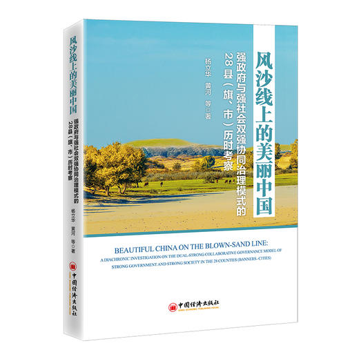 风沙线上的美丽中国：强政府与强社会双强协同治理模式的28县（旗、市）历时考察   中国经济出版社 商品图0