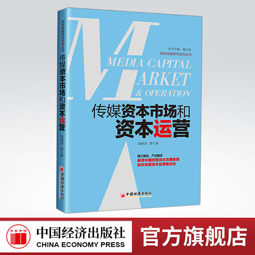 【官方旗舰店】传媒资本市场和资本运营  传媒资本 资本运营 传媒市场  9787513654869  中国经济出版社 商品图0