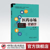 【旗舰店】医药市场营销学（第二版）唐代芬，张嘉杨主编 市场营销理论 医药市场营销学 9787511454928 商品缩略图0