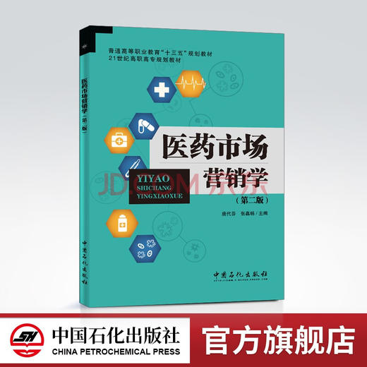 【旗舰店】医药市场营销学（第二版）唐代芬，张嘉杨主编 市场营销理论 医药市场营销学 9787511454928 商品图0