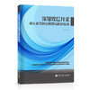 深部煤层开采承压水害致灾机理及防治技术  中国石化出版社 商品缩略图0