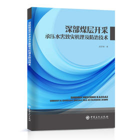 深部煤层开采承压水害致灾机理及防治技术  中国石化出版社