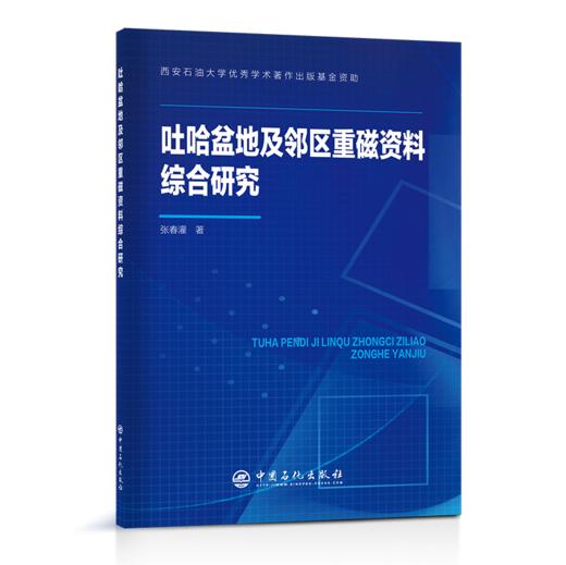 【旗舰店】吐哈盆地及邻区重磁资料综合研究  含油气盆地，重磁勘探 ，研究，新疆，吐哈盆地，吐哈盆地及邻区重磁资料综合研究 商品图1