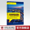 【旗舰店】千万吨级炼化企业节能优化案例选编 炼油化工、节能减排、技术应用、案例选集中国石化出版社9787511465375 商品缩略图0