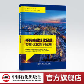 【旗舰店】千万吨级炼化企业节能优化案例选编 炼油化工、节能减排、技术应用、案例选集中国石化出版社9787511465375