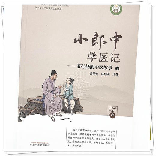小郎中学医记-爷孙俩的中医故事3 曾培杰 陈创涛 编著 中国中医药出版社 书籍 商品图4