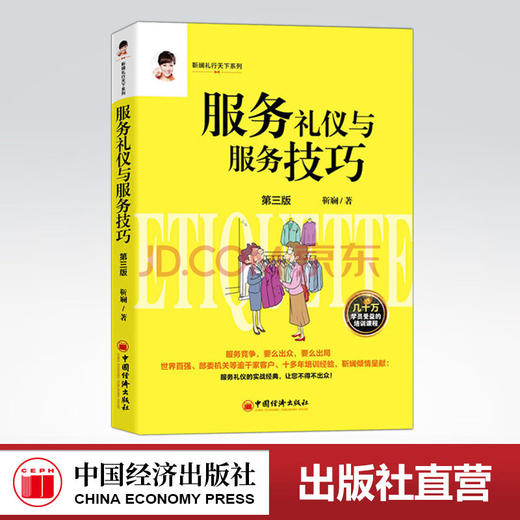 【官方旗舰店】服务礼仪与服务技巧(第3版) 靳斓 著 服务礼仪与服务技巧书籍 商品图0