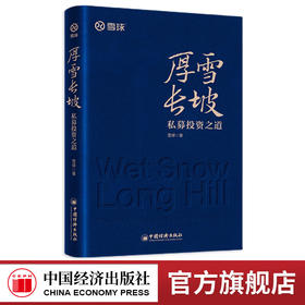厚雪长坡：私募投资之道    雪球全新力作！内含私募投资核心策略、明星私募策略实践，手把手教你选私募！