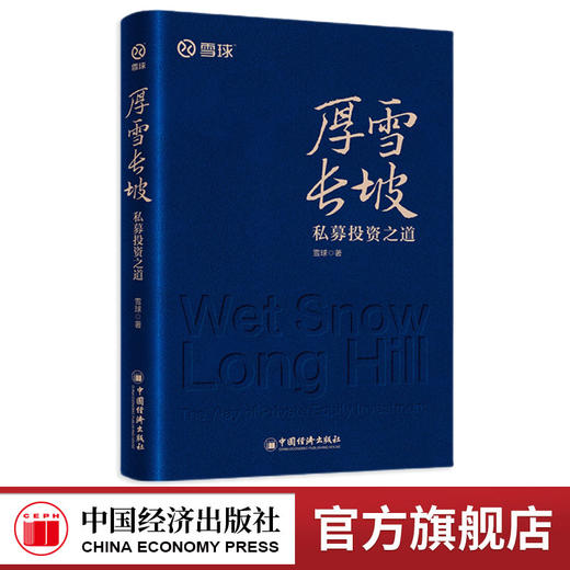 厚雪长坡：私募投资之道    雪球全新力作！内含私募投资核心策略、明星私募策略实践，手把手教你选私募！ 商品图0