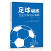 【旗舰店】足球训练科学化指导与实践   本书适合普通高校大学生与足球专项教师阅读  中国石化出版社 商品缩略图2