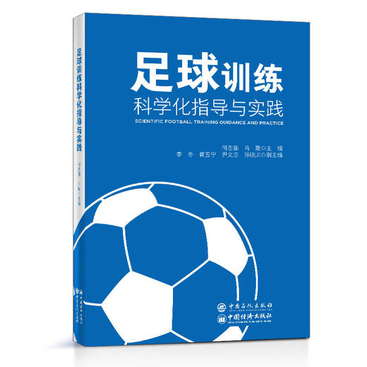 【旗舰店】足球训练科学化指导与实践   本书适合普通高校大学生与足球专项教师阅读  中国石化出版社 商品图2