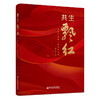 共生飘红：中国广告第一股成长密码  企业发展史 国企混改标杆 数字化营销 产品营销 企业传记 商品缩略图0