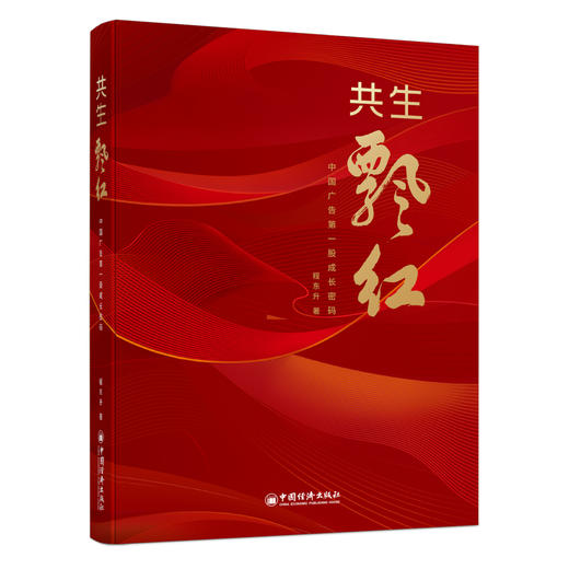共生飘红：中国广告第一股成长密码  企业发展史 国企混改标杆 数字化营销 产品营销 企业传记 商品图0