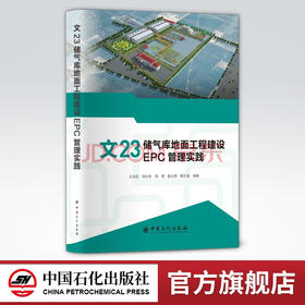 【旗舰店】文23储气库地面工程建设EPC管理实践  可供储气库开发建设人员参考阅读  9787511463197  中国石化出版社