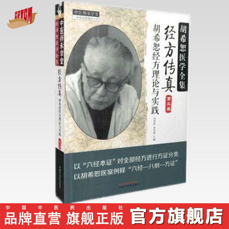 经方传真（第三版）——胡希恕经方理论与实践（胡希恕医学全集）【冯世纶 张长恩】