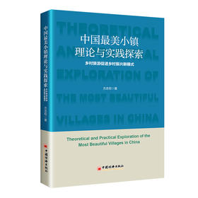 中国最美小镇理论与实践探索：乡村旅游促进乡村振兴新模式   中国经济出版社