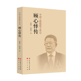 【旗舰店】顾心怿传 对中国工程院院士顾心怿一生个人发展与事业成就的系统记叙中国工程院院士传记丛书顾心怿传沈顺万周洪成中国