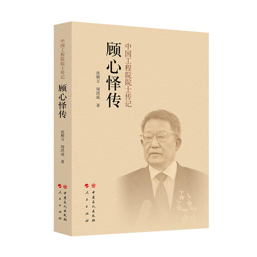 【旗舰店】顾心怿传 对中国工程院院士顾心怿一生个人发展与事业成就的系统记叙中国工程院院士传记丛书顾心怿传沈顺万周洪成中国 商品图0