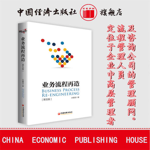 【官方旗舰店】 业务流程再造（第五版）企业管理 业务流程 流程管理 水藏玺著 企业中高层管理者、流程管理人及管理顾问 商品图1