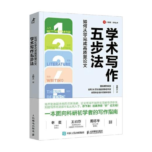 学术写作五步法 如何从零完成高质量论文 王树义 著 社会科学 商品图4