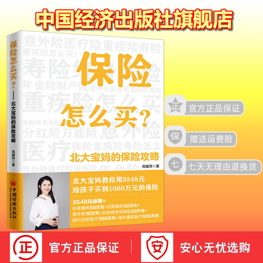 【官方旗舰店】保险怎么买北大宝妈的保险攻略保险是骗人的吗北大宝妈的保险攻略教你避开买保险各种“坑” 金融保险基本知识理赔 商品图1
