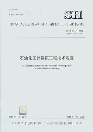 【旗舰店】SH/T3142-2016 石油化工计量泵工程技术规范 1551141220  中国石化出版社 商品图1