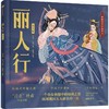 《丽人行》（绘本版）精装，古典文学 经典启蒙 正版书籍 商品缩略图0