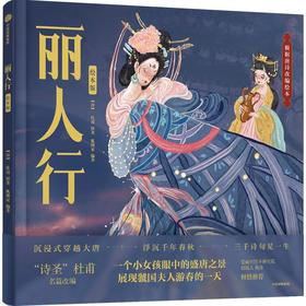 《丽人行》（绘本版）精装，古典文学 经典启蒙 正版书籍
