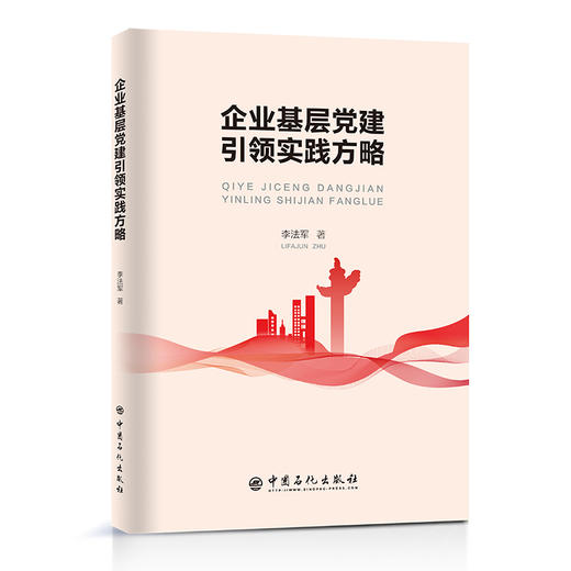 【旗舰店】企业基层党建引领实践方略 党建、企业文化、管理、企管 中国石化出版社9787511466495 商品图1