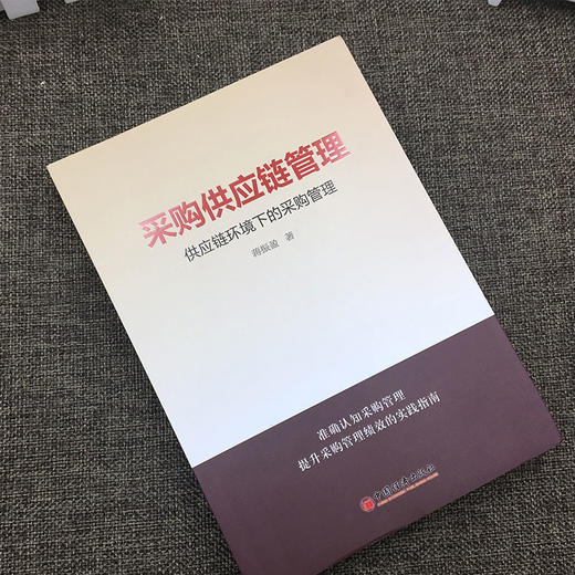 【官方旗舰店】采购供应链管理 供应链环境下的采购管理 世界500强企业的采购管理实践 作者24年的采购供应管理经验中国经济出版社 商品图1