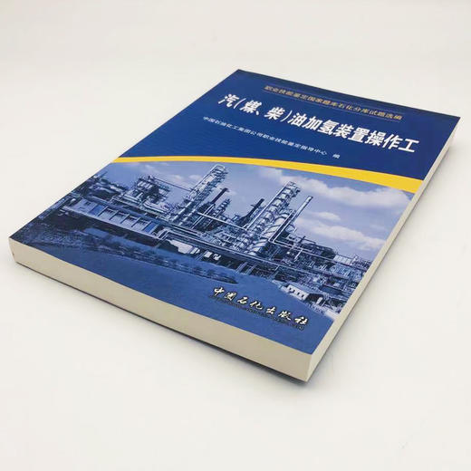 【旗舰店】 汽《煤、柴》油加氢装置操作工 书籍 （职业技能鉴定石油石化行业题库试题选编） 中国石化出版 9787802291263 商品图1