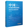 【官方旗舰店】中国区域协调发展论：逻辑脉络与案例区研究 区域协调发展—逻辑——案例 商品缩略图0