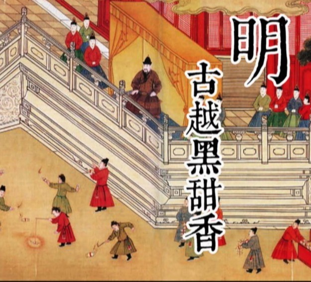 古越黑甜香 | 皇家宫廷用香 明代