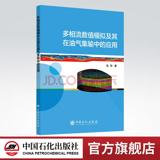 【旗舰店】多相流数值模拟及其在油气集输中的应用 石油，集输，计算 9787511465443 中国石化出版社 商品图0