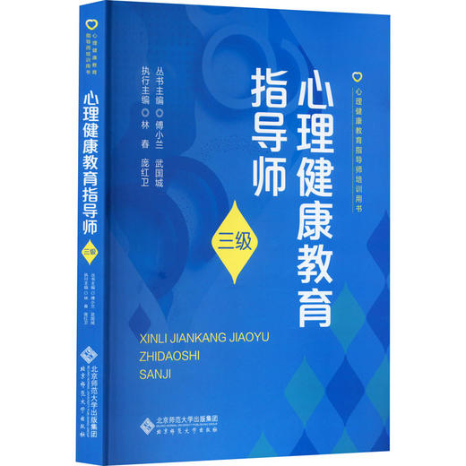心理健康教育指导师 三级 商品图0