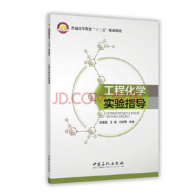 工程化学实验指导:普通高等教育“十三五”规划教材(张德懿  冯辉霞;9787511442536;中国石化出版社;15.00)