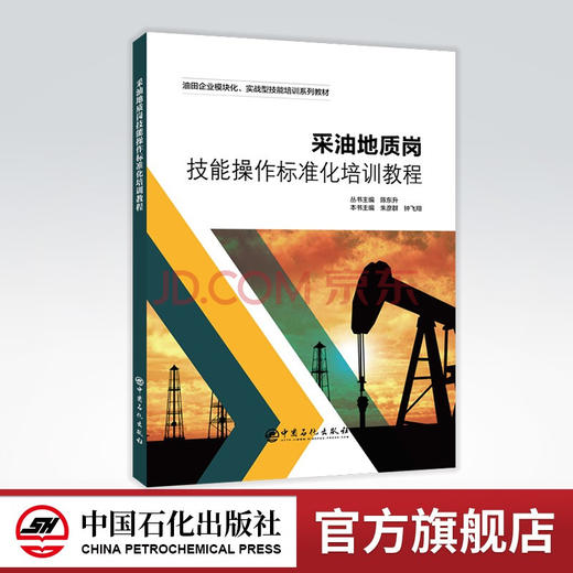 【旗舰店】采油地质岗技能操作标准化培训教程 油田企业模块化、实战型技能培训系列教材 9787511465900中国石化出版社 商品图0