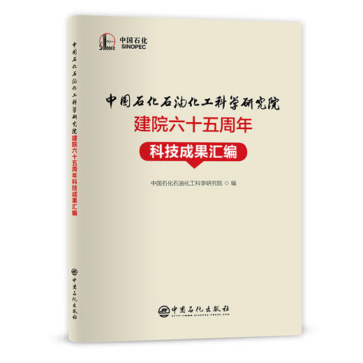 【旗舰店】中国石化石油化工科学研究院建院六十五周年科技成果汇编  可供炼油化工行业的相关技术人员以及科研人员参考阅读。 商品图1