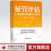 【官方旗舰店】征管评估专业知识与技能学习宝典中经税务宝典系列杨美莲征管评估专业知识技能征管评估能力 中国经济出版社 商品缩略图0