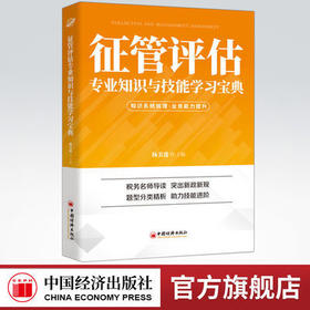 【官方旗舰店】征管评估专业知识与技能学习宝典中经税务宝典系列杨美莲征管评估专业知识技能征管评估能力 中国经济出版社