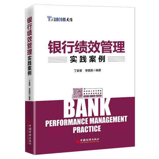 【官方旗舰店】银行绩效管理实践案例 丁家奎 李国英 银行绩效管理优化方法 绩效考核方法 银行分支机构绩效考核 银行转型书籍 商品图1