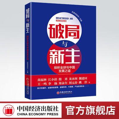 【官方旗舰店】破局与新生 探析全球与中国发展之道 凤凰网财经双循环金融风险管理金融科技大数据产业投资机会十四五后疫情时代发 商品图0